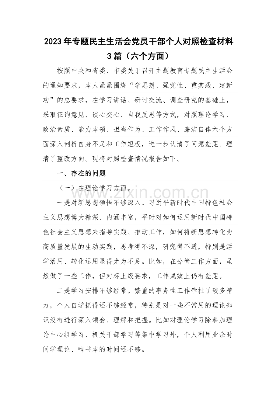 2023年专题民主生活会党员干部个人对照检查材料3篇（六个方面）.docx_第1页