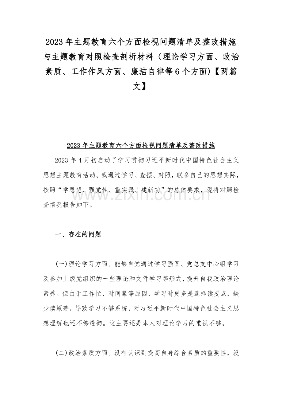 2023年主题教育六个方面检视问题清单及整改措施与主题教育对照检查剖析材料（理论学习方面、政治素质、工作作风方面、廉洁自律等6个方面)【两篇文】.docx_第1页