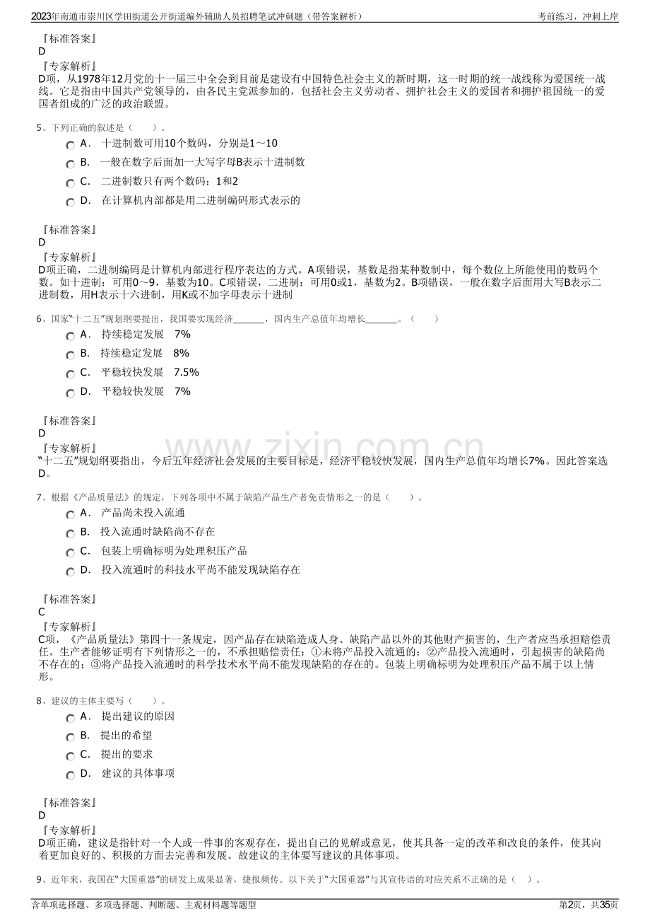 2023年南通市崇川区学田街道公开街道编外辅助人员招聘笔试冲刺题（带答案解析）.pdf_第2页