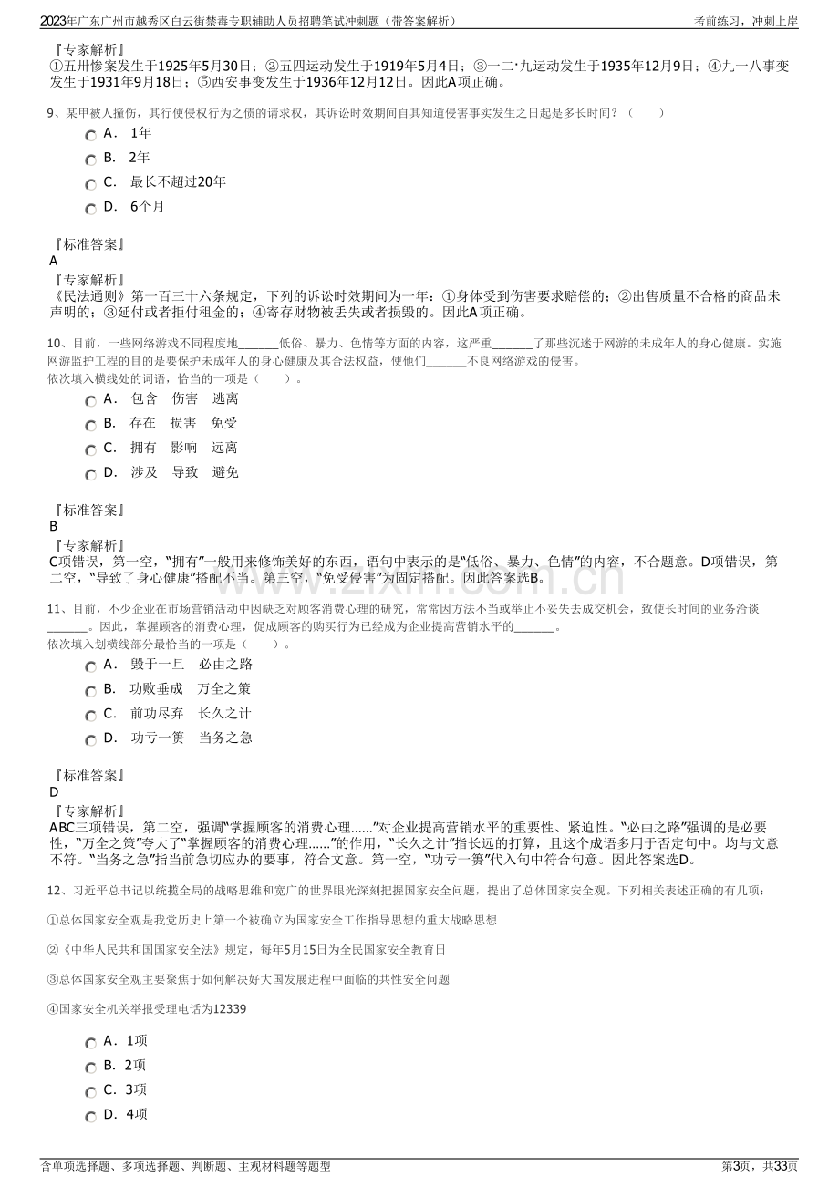 2023年广东广州市越秀区白云街禁毒专职辅助人员招聘笔试冲刺题（带答案解析）.pdf_第3页