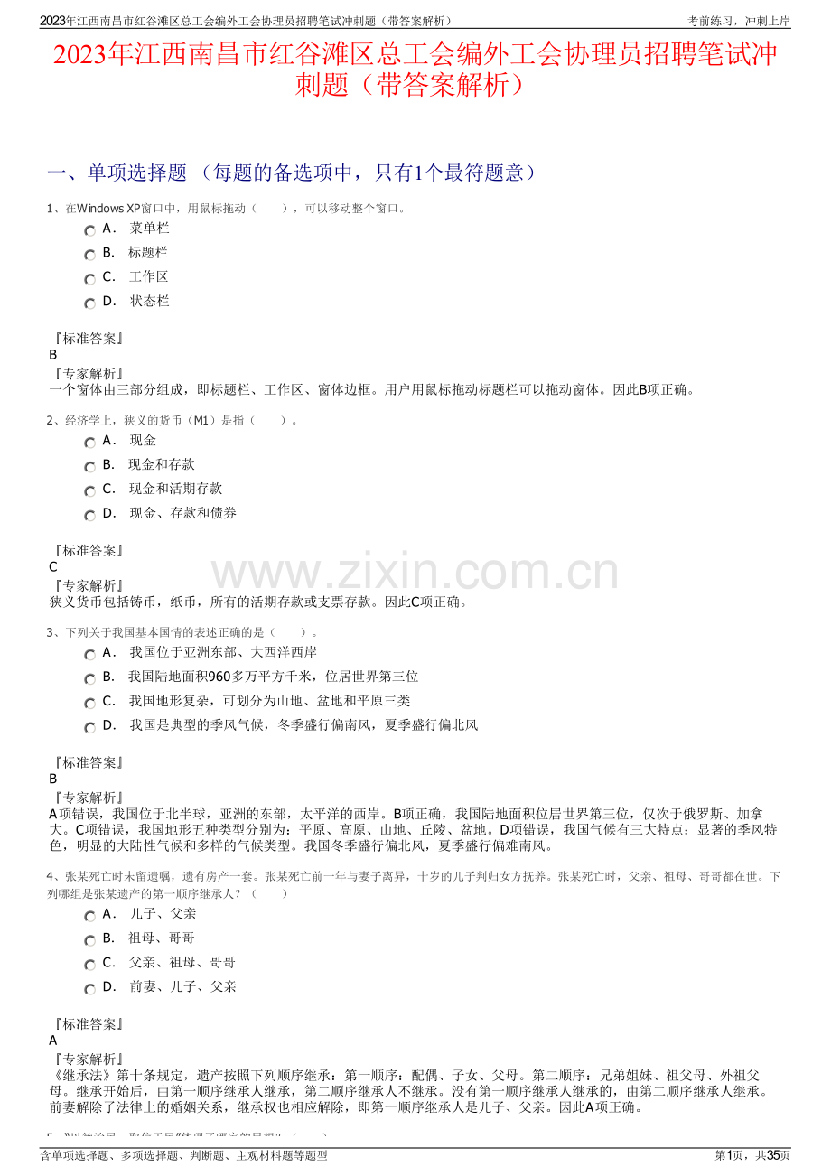 2023年江西南昌市红谷滩区总工会编外工会协理员招聘笔试冲刺题（带答案解析）.pdf_第1页