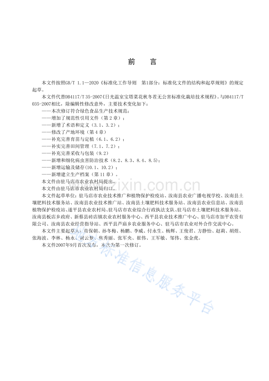 DB4117_T 35-2022日光温室宝塔菜花冬茬节水滴灌栽培技术规程.pdf_第2页