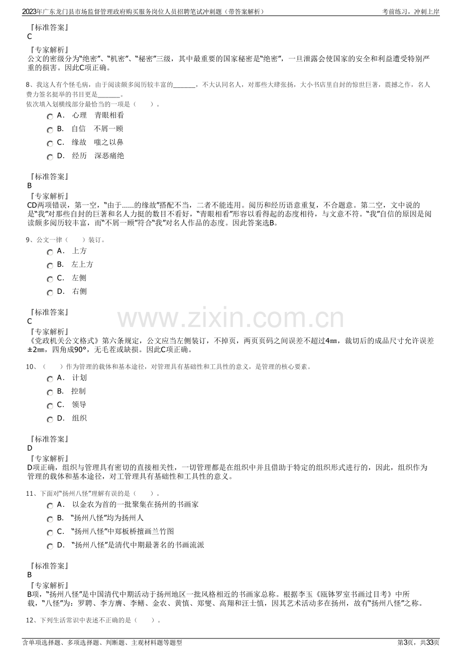 2023年广东龙门县市场监督管理政府购买服务岗位人员招聘笔试冲刺题（带答案解析）.pdf_第3页