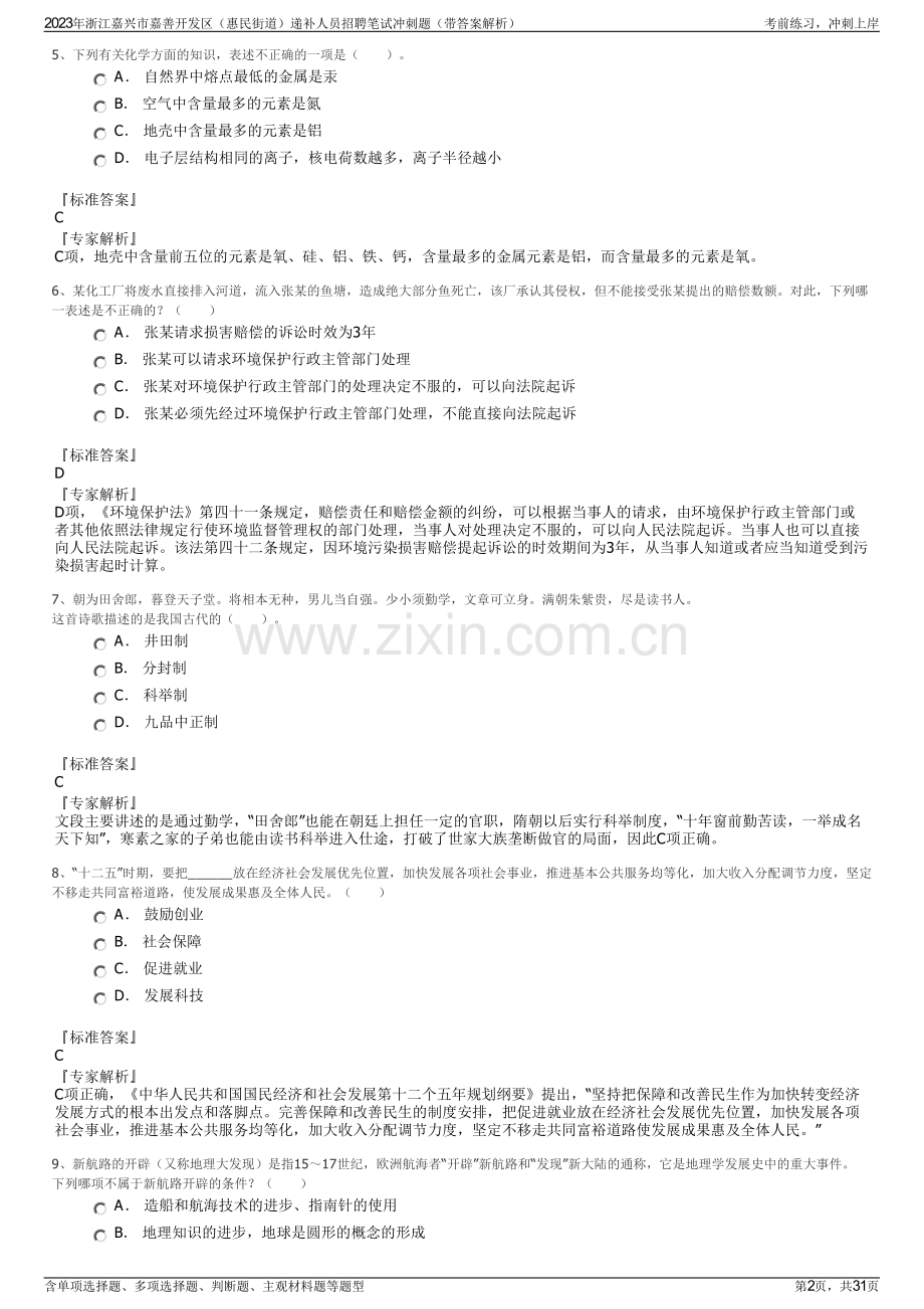 2023年浙江嘉兴市嘉善开发区（惠民街道）递补人员招聘笔试冲刺题（带答案解析）.pdf_第2页