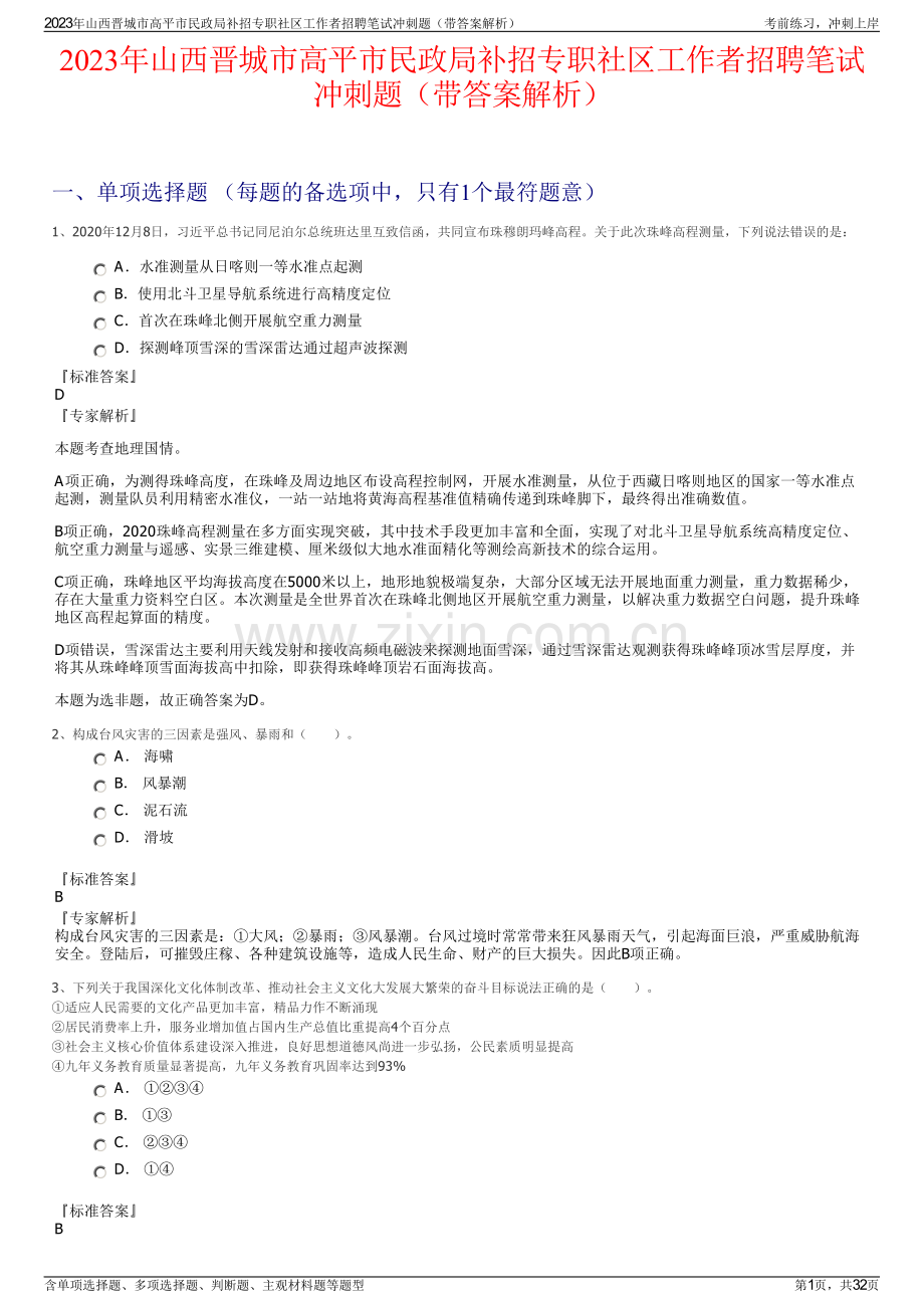 2023年山西晋城市高平市民政局补招专职社区工作者招聘笔试冲刺题（带答案解析）.pdf_第1页