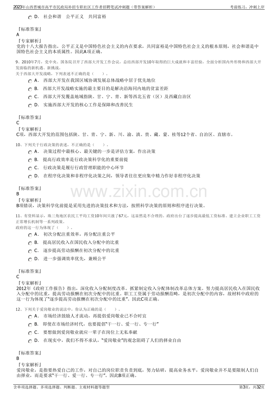 2023年山西晋城市高平市民政局补招专职社区工作者招聘笔试冲刺题（带答案解析）.pdf_第3页