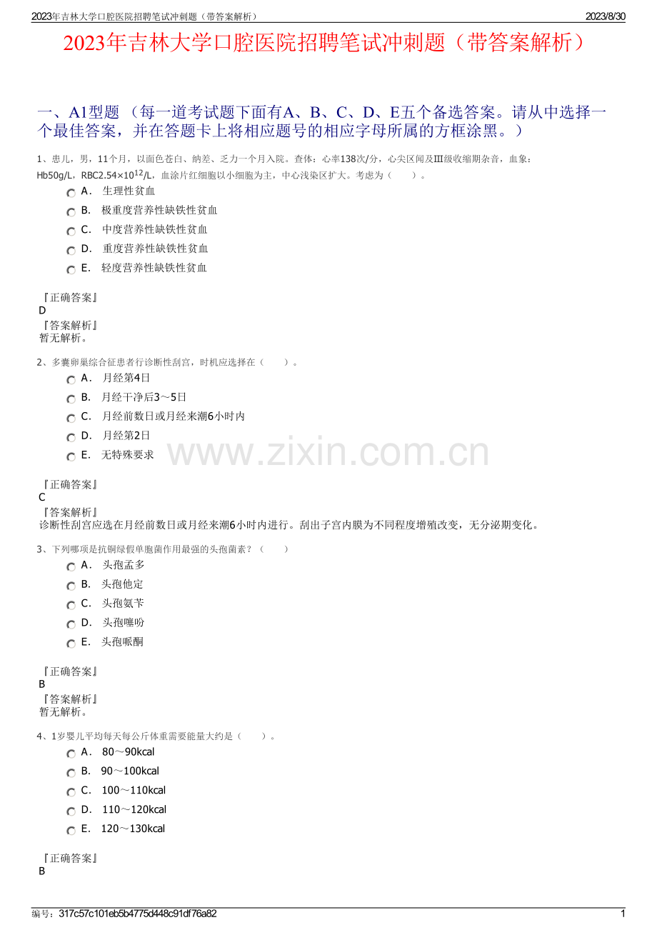 2023年吉林大学口腔医院招聘笔试冲刺题（带答案解析）.pdf_第1页