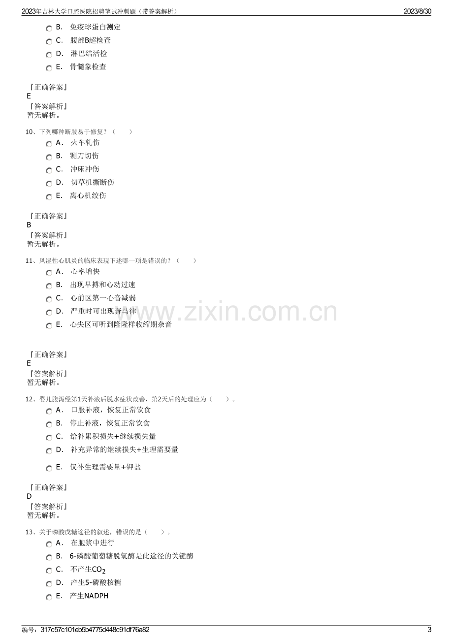 2023年吉林大学口腔医院招聘笔试冲刺题（带答案解析）.pdf_第3页