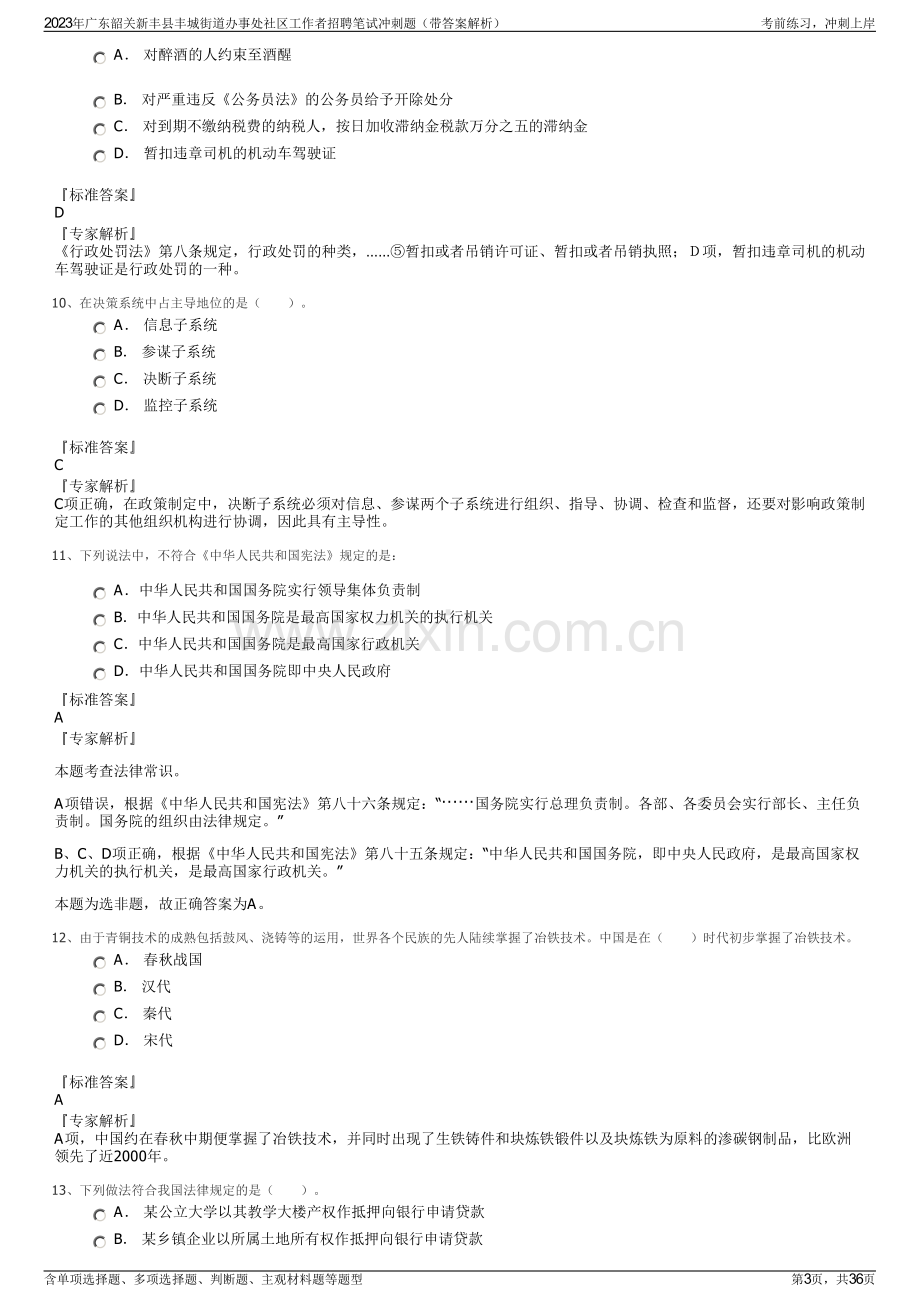 2023年广东韶关新丰县丰城街道办事处社区工作者招聘笔试冲刺题（带答案解析）.pdf_第3页