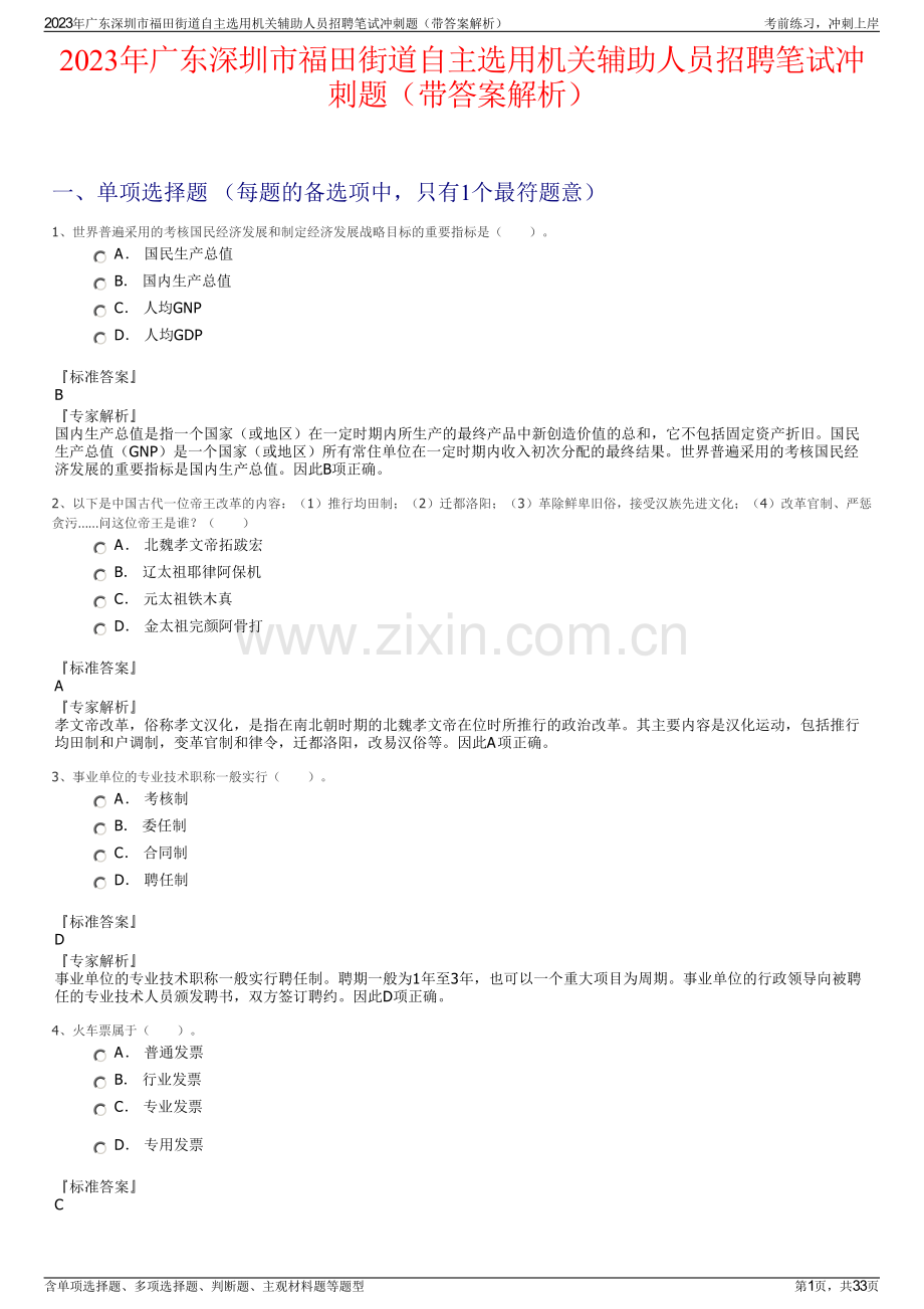 2023年广东深圳市福田街道自主选用机关辅助人员招聘笔试冲刺题（带答案解析）.pdf_第1页