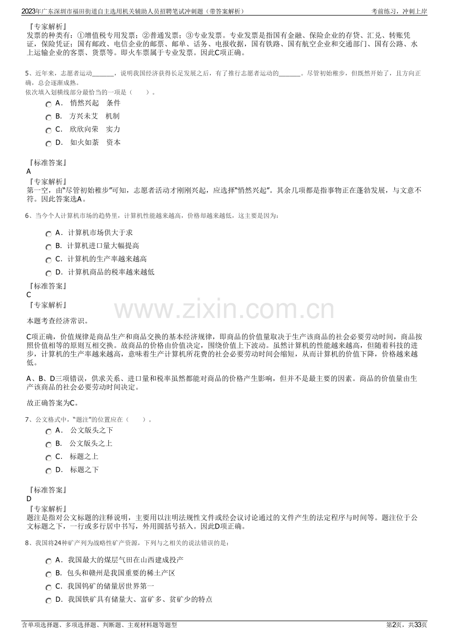 2023年广东深圳市福田街道自主选用机关辅助人员招聘笔试冲刺题（带答案解析）.pdf_第2页