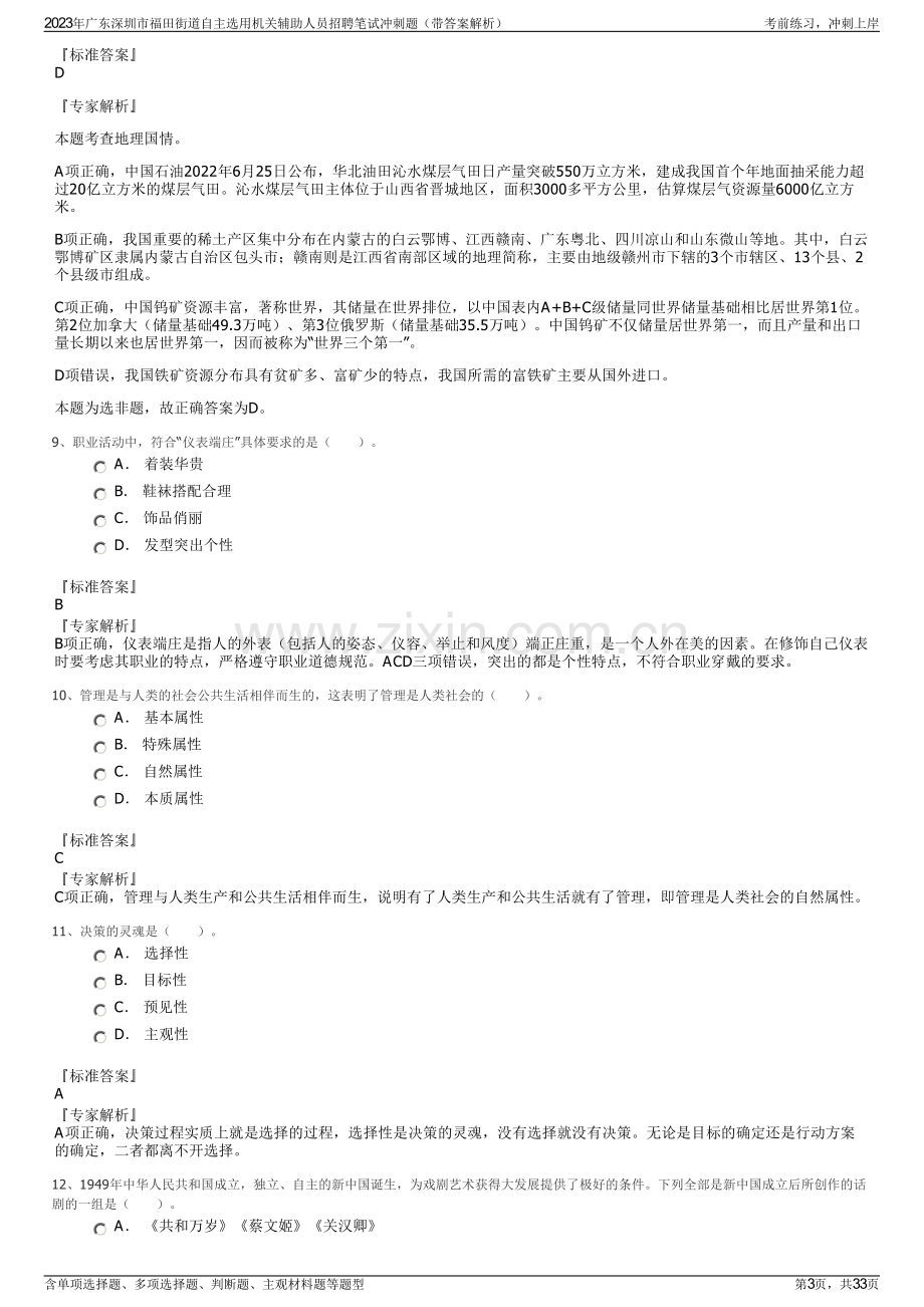 2023年广东深圳市福田街道自主选用机关辅助人员招聘笔试冲刺题（带答案解析）.pdf_第3页