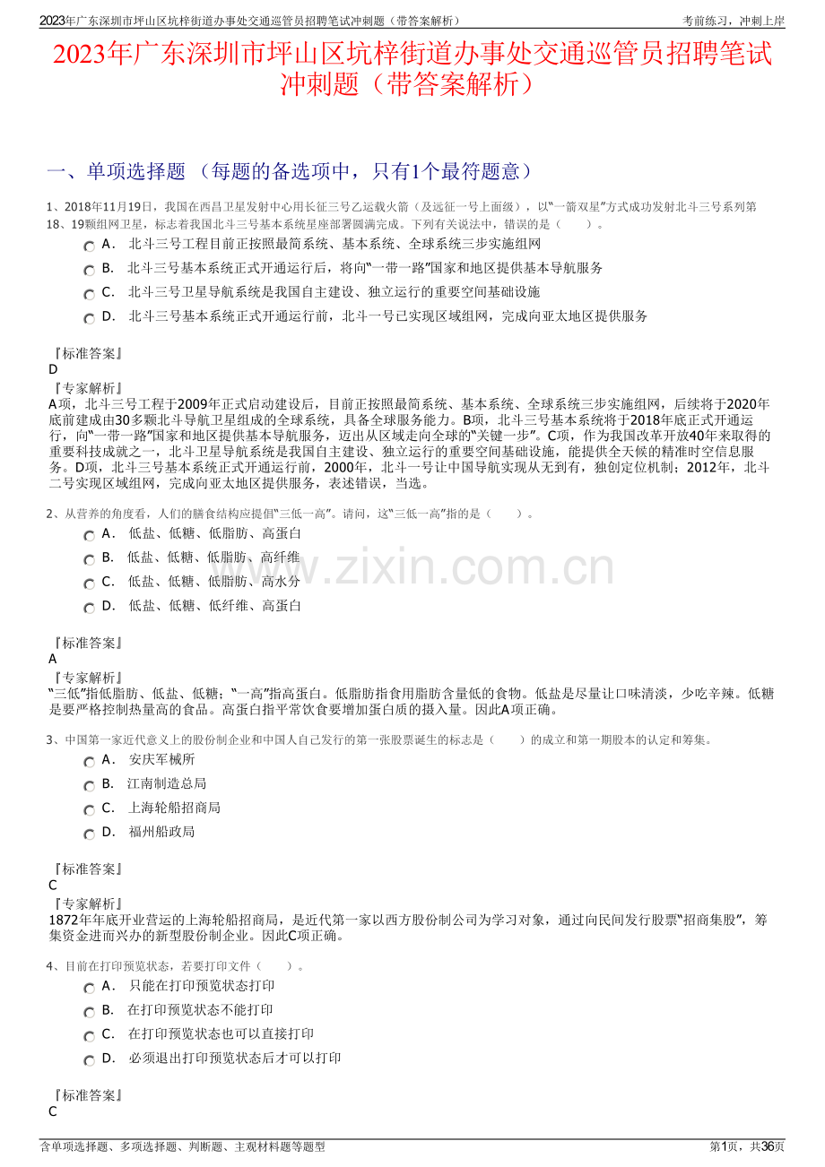 2023年广东深圳市坪山区坑梓街道办事处交通巡管员招聘笔试冲刺题（带答案解析）.pdf_第1页