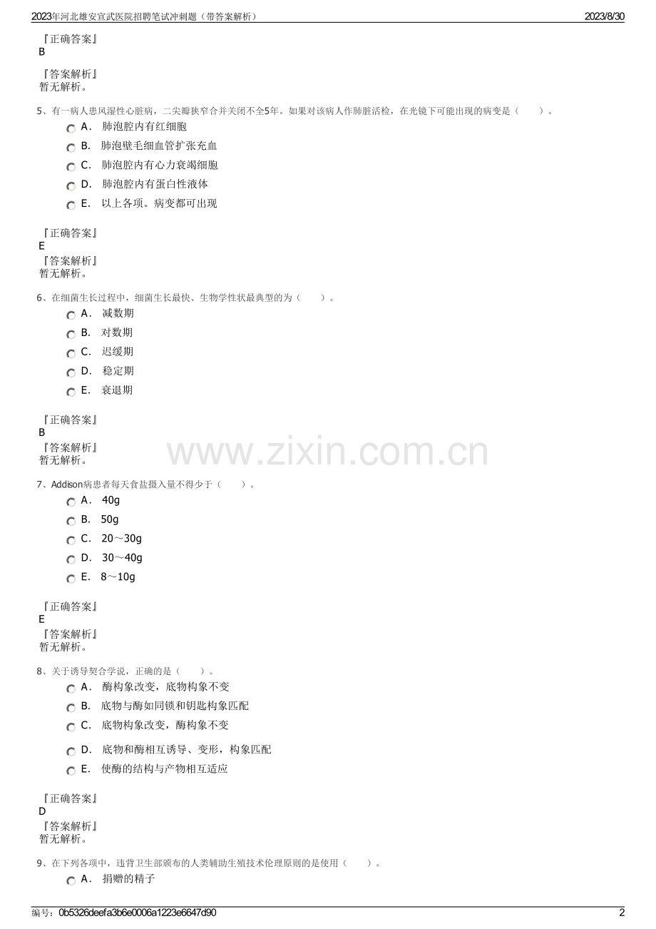 2023年河北雄安宣武医院招聘笔试冲刺题（带答案解析）.pdf_第2页