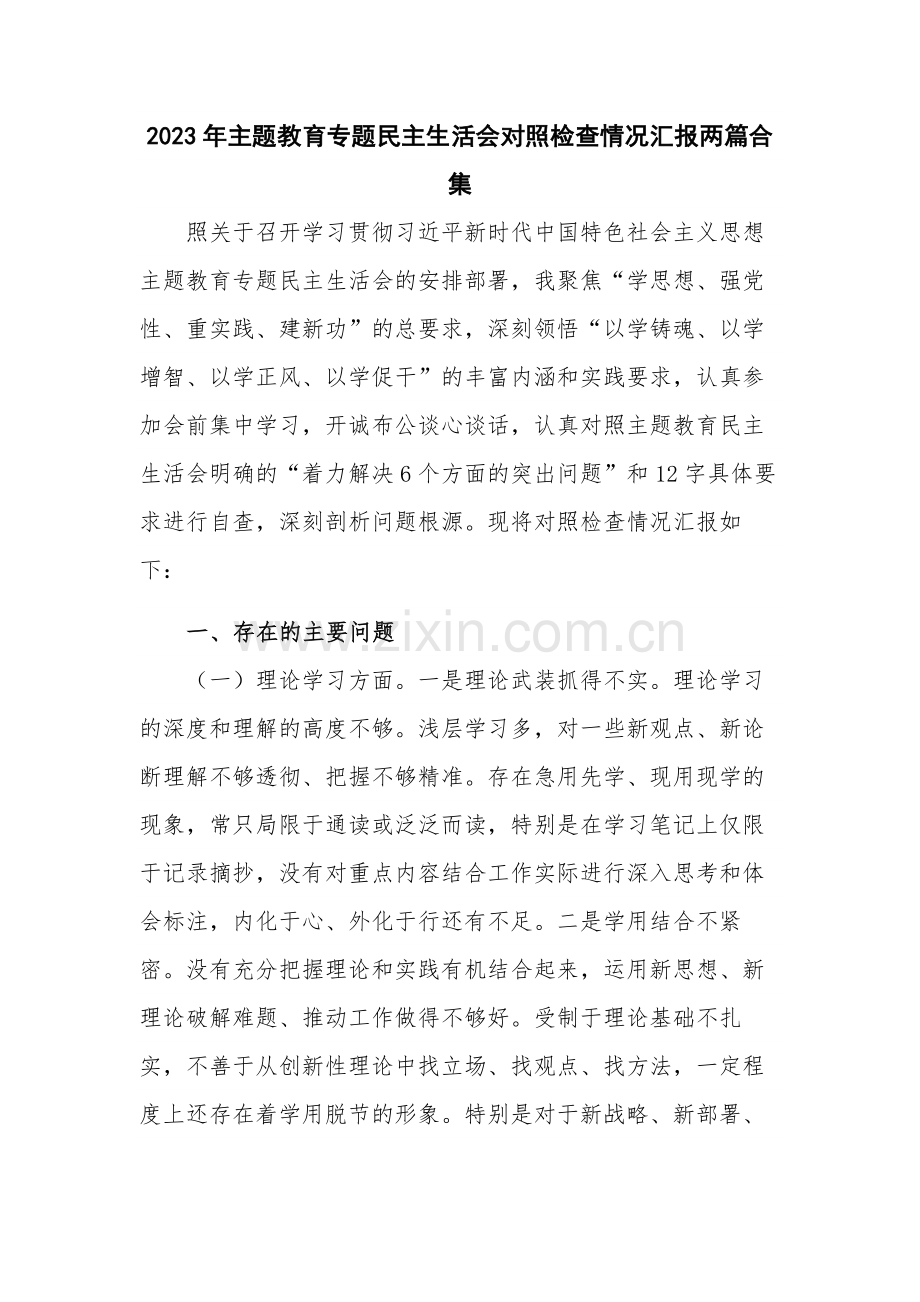 2023年主题教育专题民主生活会对照检查情况汇报两篇合集.docx_第1页