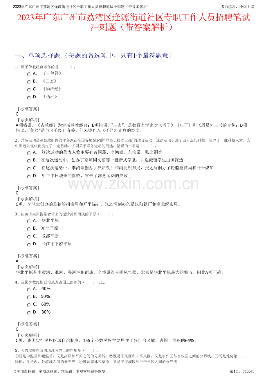 2023年广东广州市荔湾区逢源街道社区专职工作人员招聘笔试冲刺题（带答案解析）.pdf_第1页