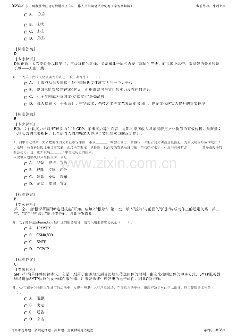 2023年广东广州市荔湾区逢源街道社区专职工作人员招聘笔试冲刺题（带答案解析）.pdf_第2页