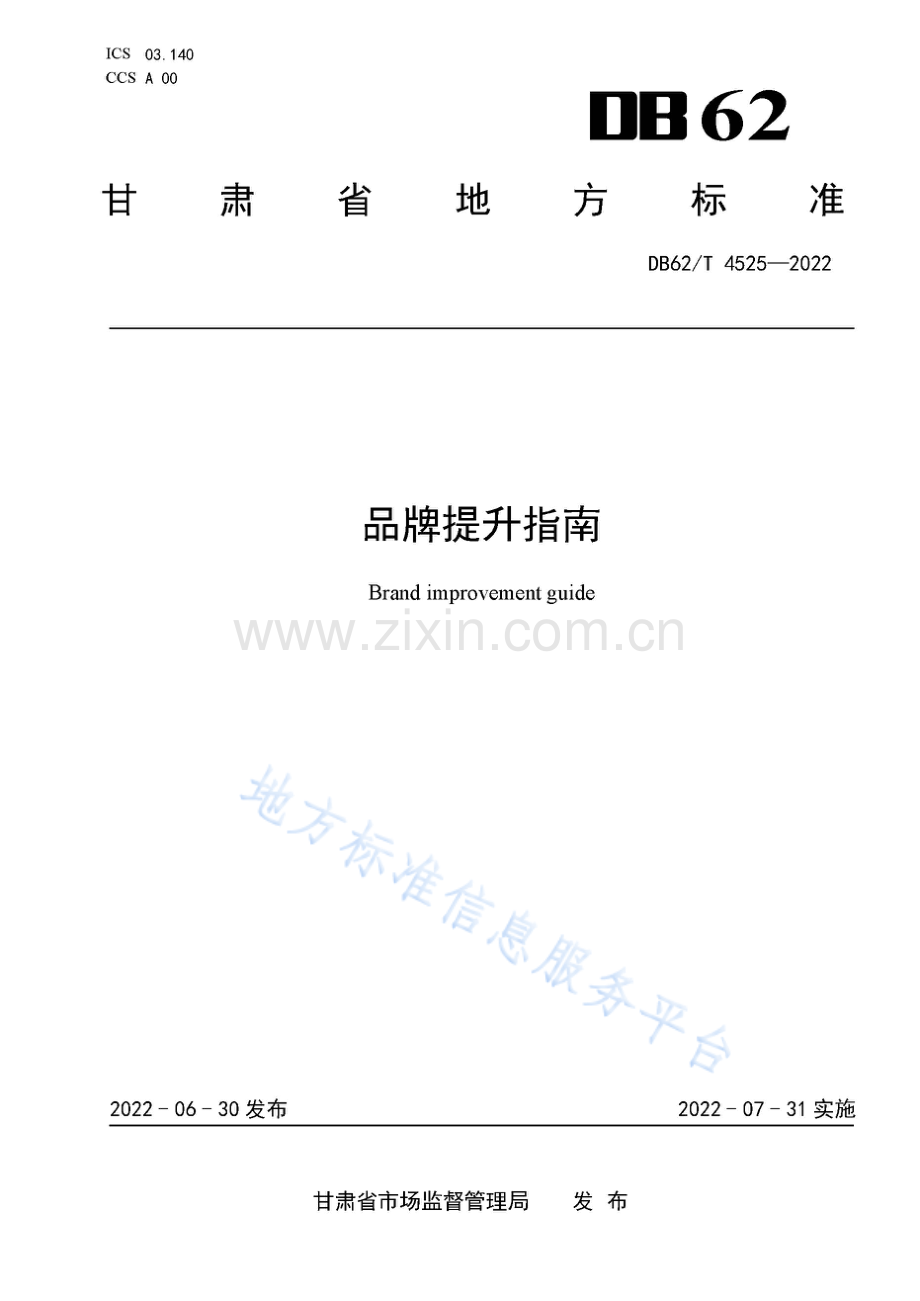 DB62_T 4525-2022品牌提升指南.pdf_第1页