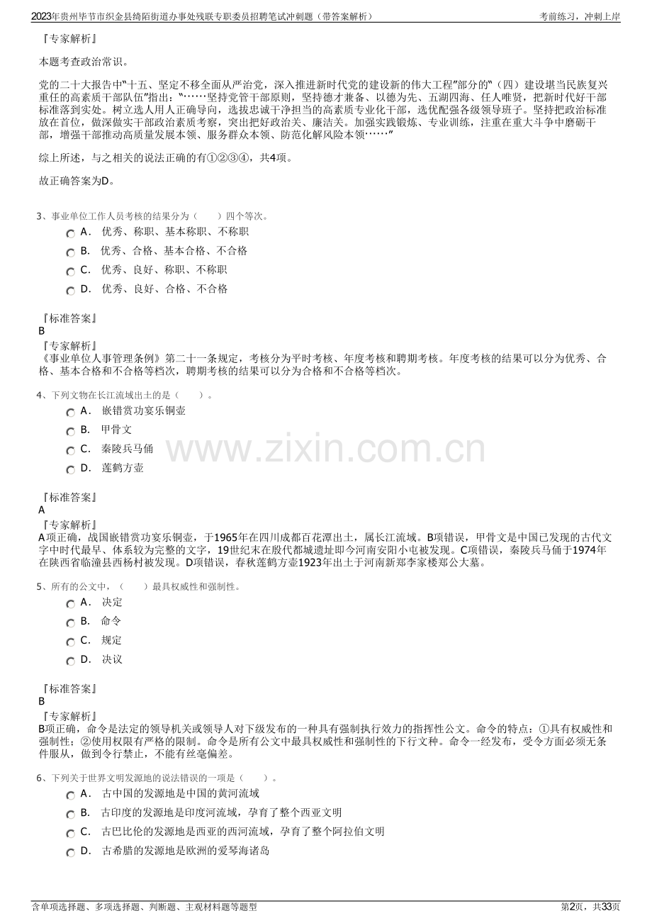 2023年贵州毕节市织金县绮陌街道办事处残联专职委员招聘笔试冲刺题（带答案解析）.pdf_第2页