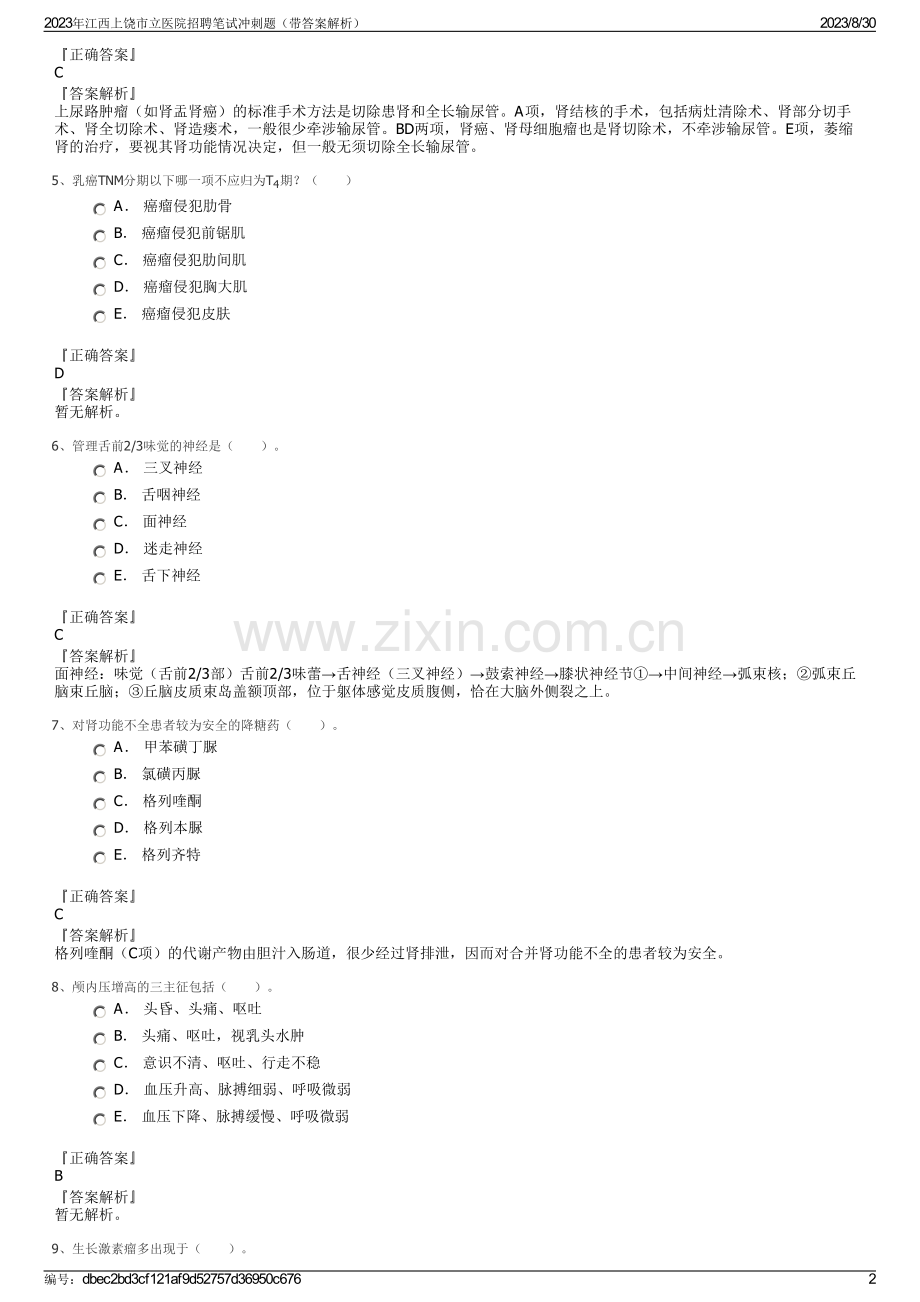 2023年江西上饶市立医院招聘笔试冲刺题（带答案解析）.pdf_第2页