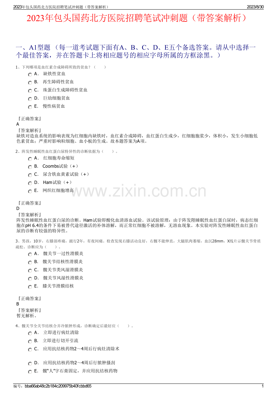 2023年包头国药北方医院招聘笔试冲刺题（带答案解析）.pdf_第1页