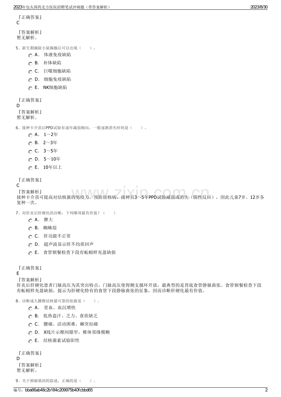 2023年包头国药北方医院招聘笔试冲刺题（带答案解析）.pdf_第2页