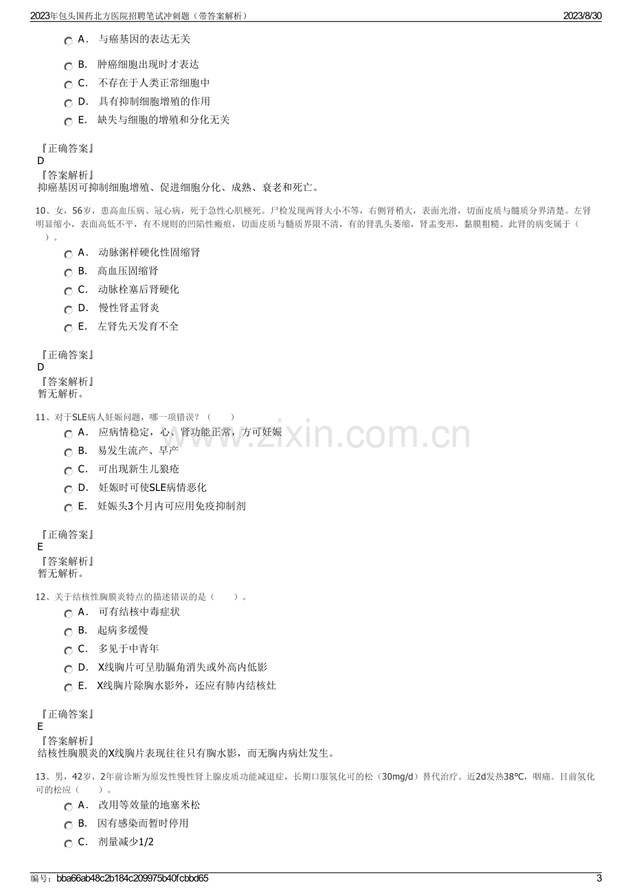 2023年包头国药北方医院招聘笔试冲刺题（带答案解析）.pdf_第3页