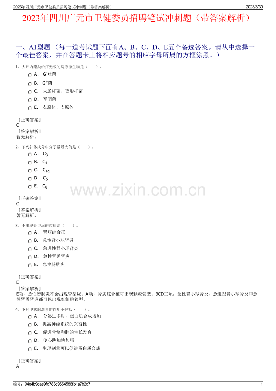 2023年四川广元市卫健委员招聘笔试冲刺题（带答案解析）.pdf_第1页