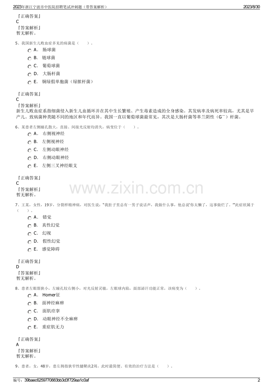 2023年浙江宁波市中医院招聘笔试冲刺题（带答案解析）.pdf_第2页