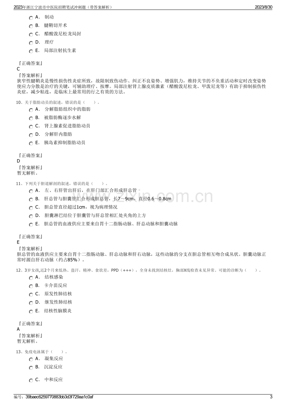 2023年浙江宁波市中医院招聘笔试冲刺题（带答案解析）.pdf_第3页