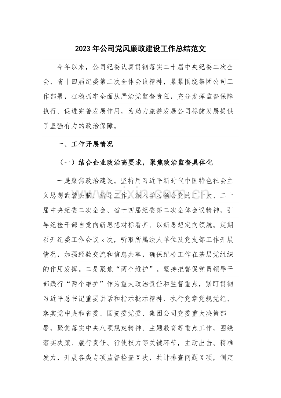 2023年公司党风廉政建设工作总结范文.docx_第1页