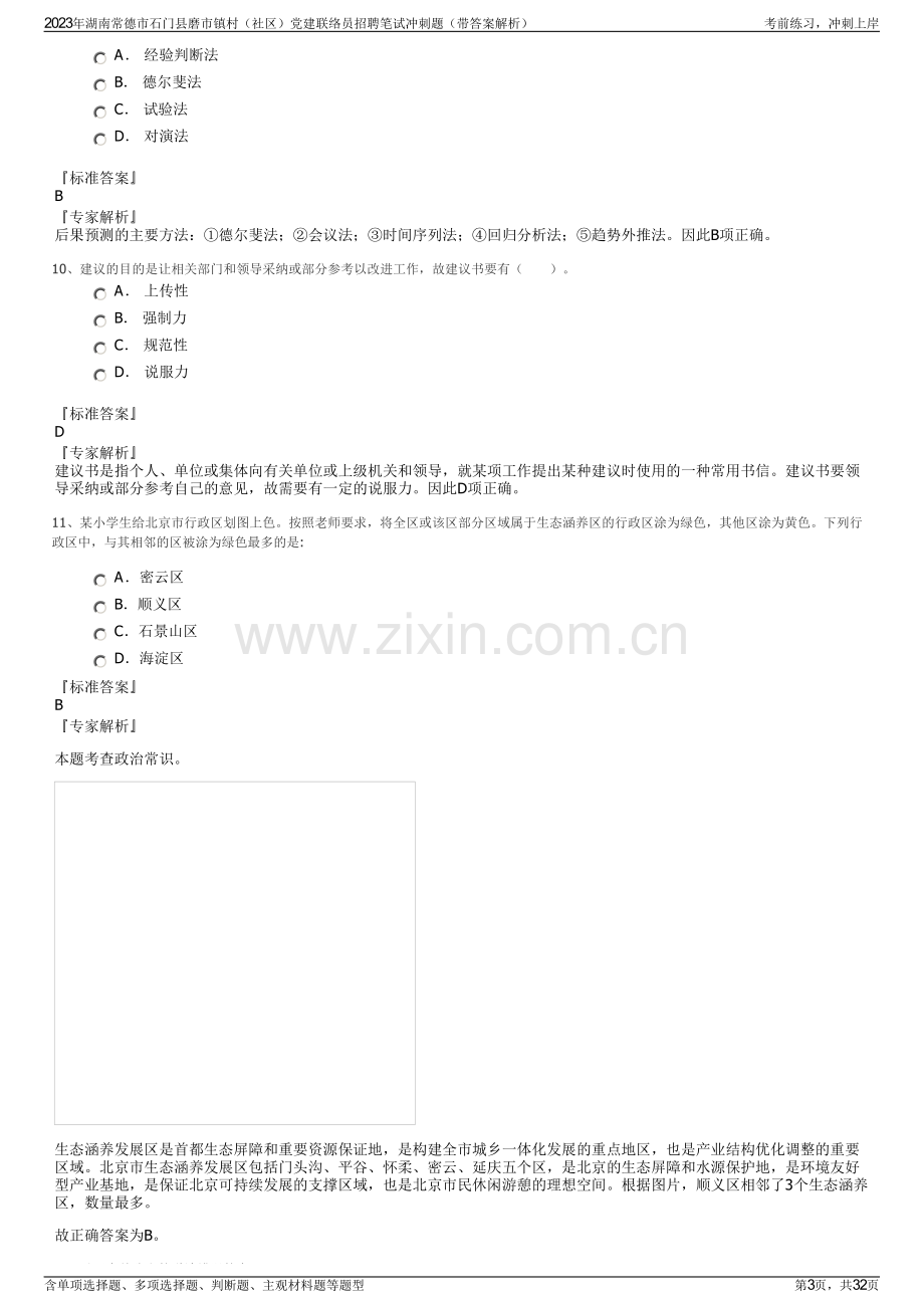 2023年湖南常德市石门县磨市镇村（社区）党建联络员招聘笔试冲刺题（带答案解析）.pdf_第3页