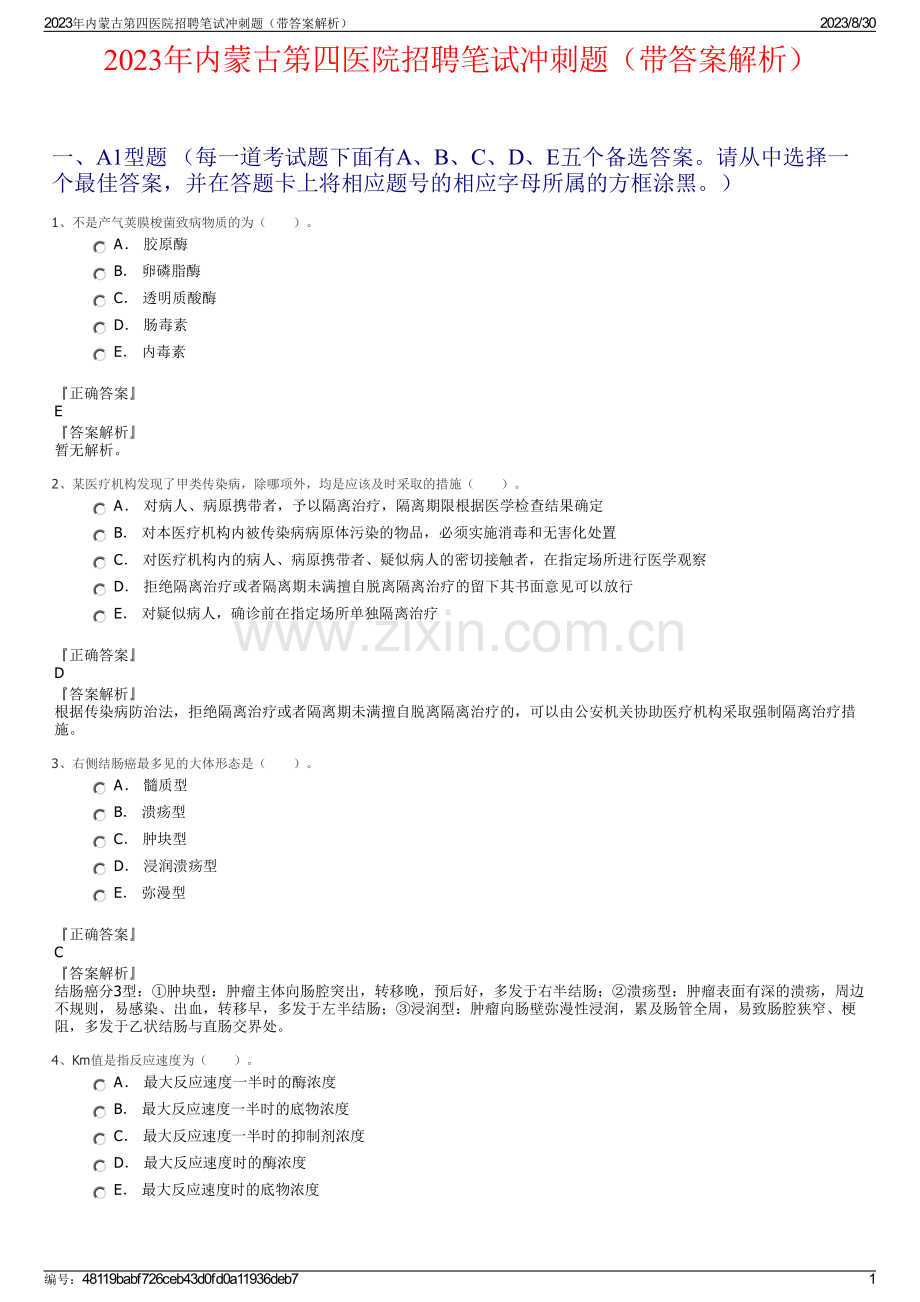 2023年内蒙古第四医院招聘笔试冲刺题（带答案解析）.pdf_第1页