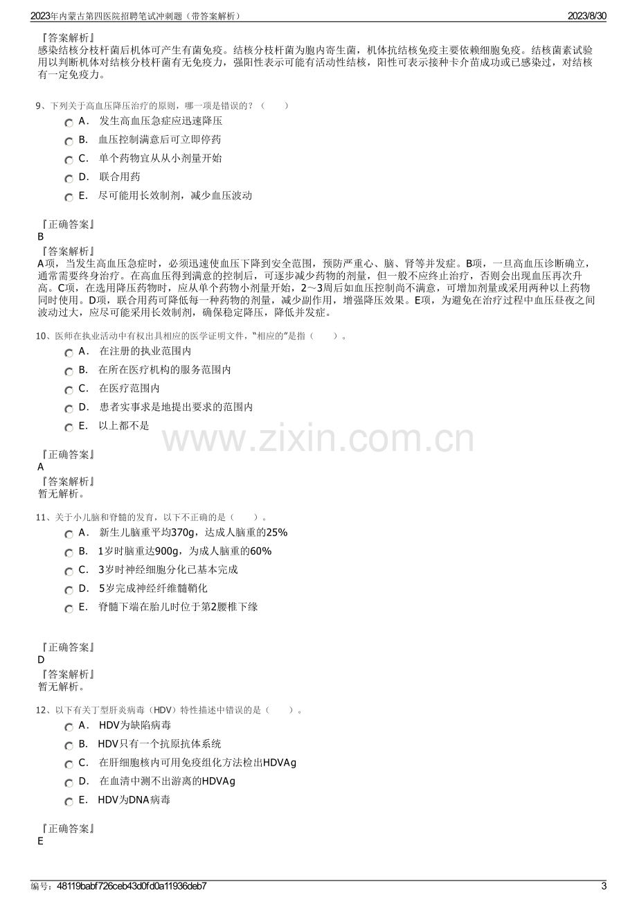 2023年内蒙古第四医院招聘笔试冲刺题（带答案解析）.pdf_第3页