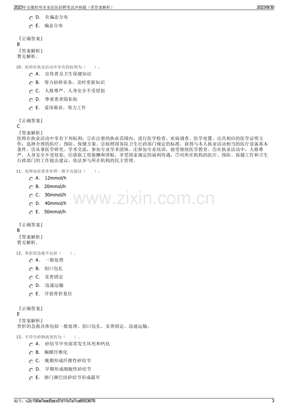 2023年安徽蚌埠多家医院招聘笔试冲刺题（带答案解析）.pdf_第3页