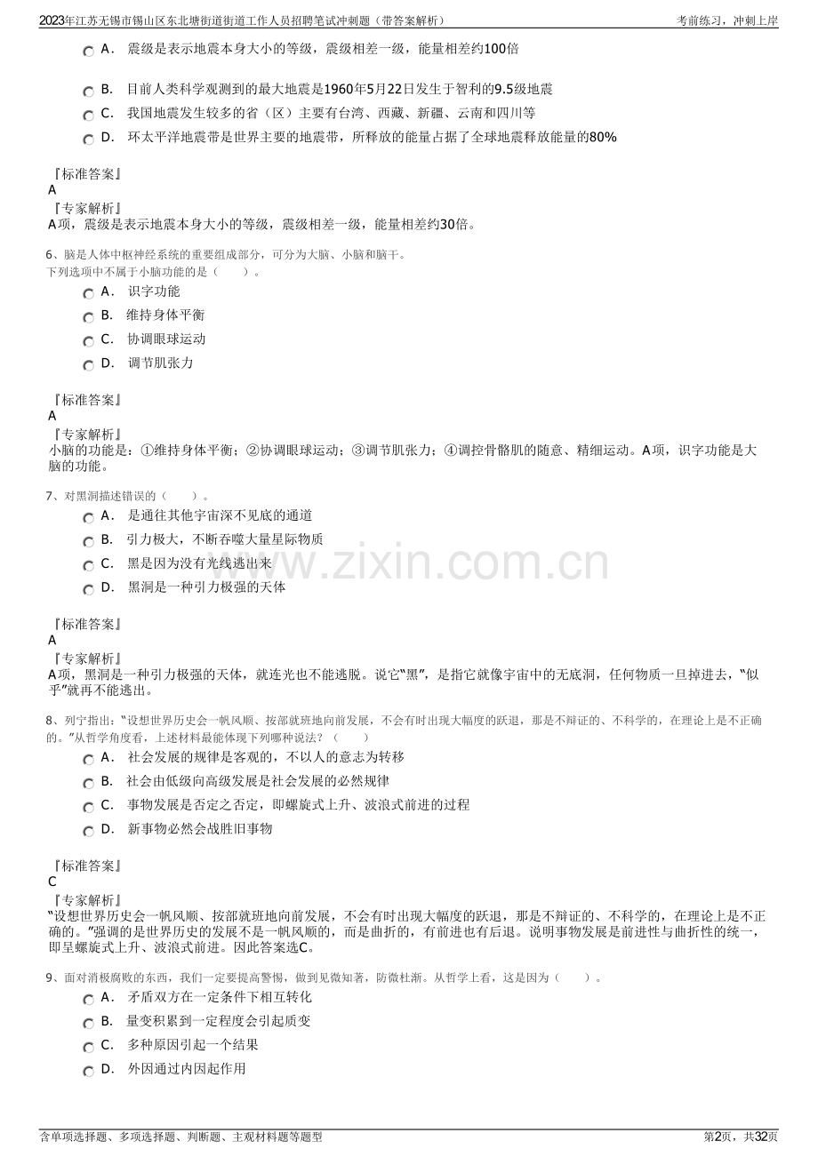 2023年江苏无锡市锡山区东北塘街道街道工作人员招聘笔试冲刺题（带答案解析）.pdf_第2页