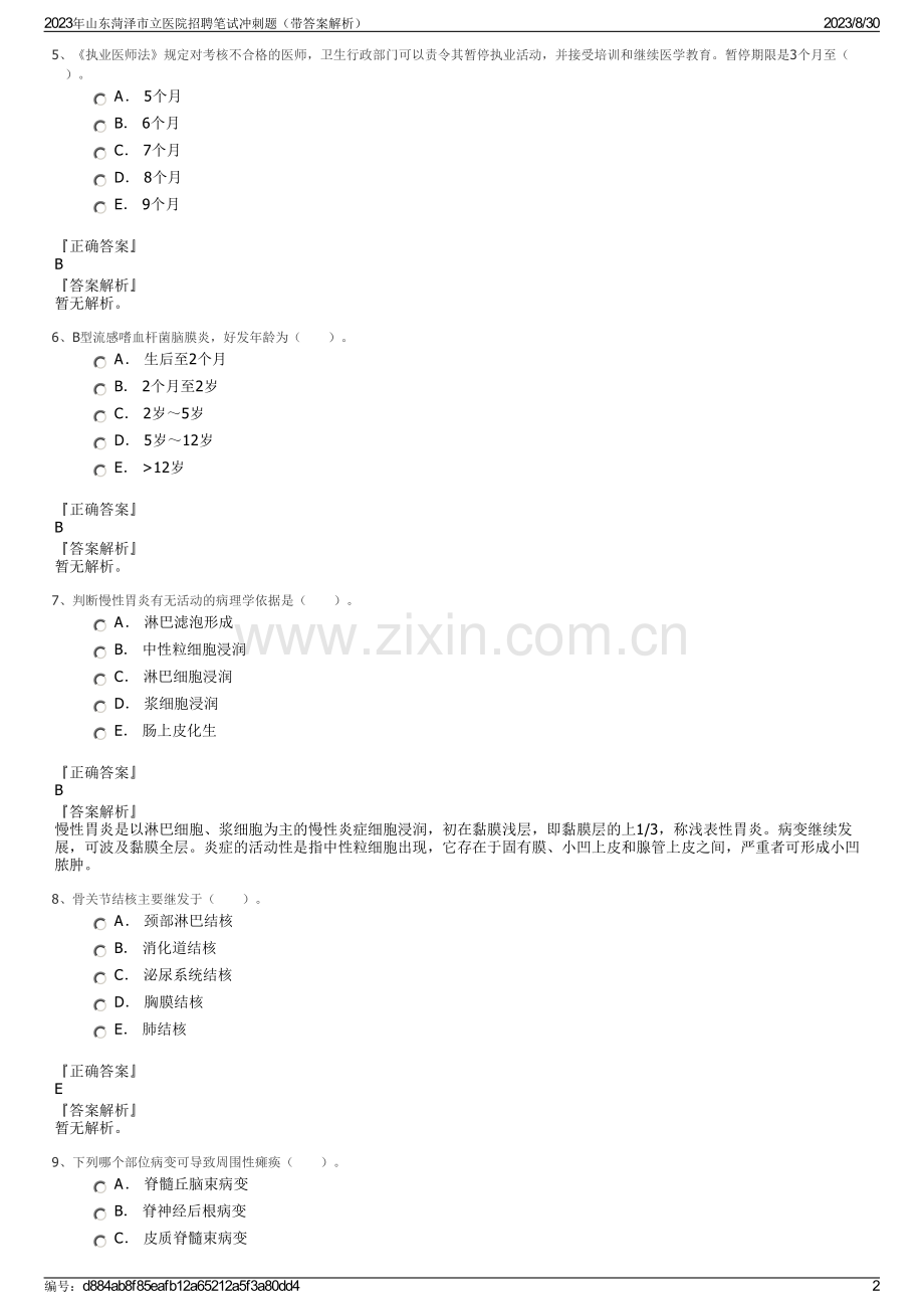 2023年山东菏泽市立医院招聘笔试冲刺题（带答案解析）.pdf_第2页