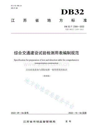 DB32_T 2355-2022 综合交通建设试验检测用表编制规范（修）.pdf