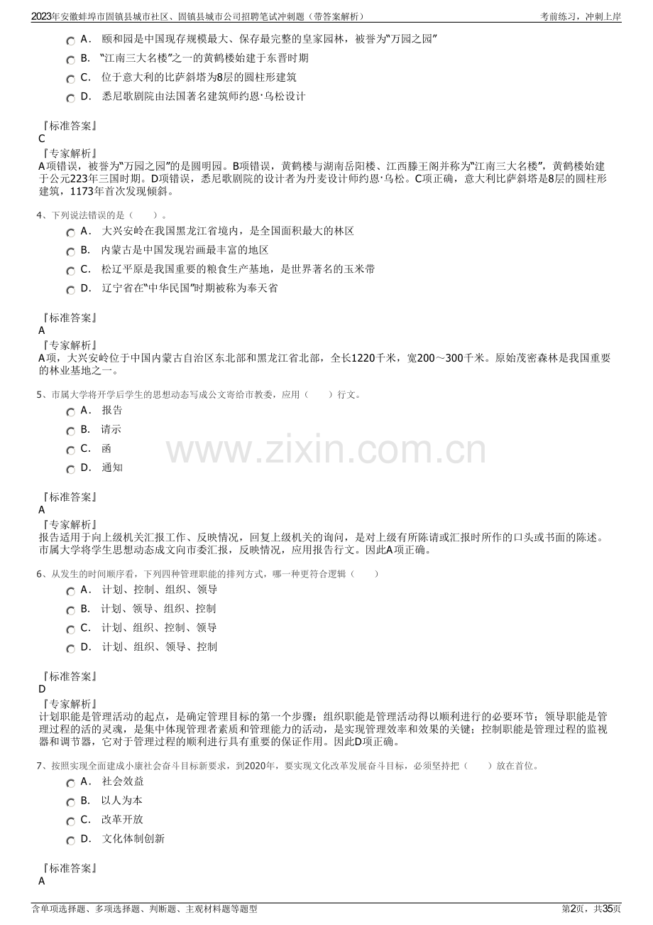 2023年安徽蚌埠市固镇县城市社区、固镇县城市公司招聘笔试冲刺题（带答案解析）.pdf_第2页