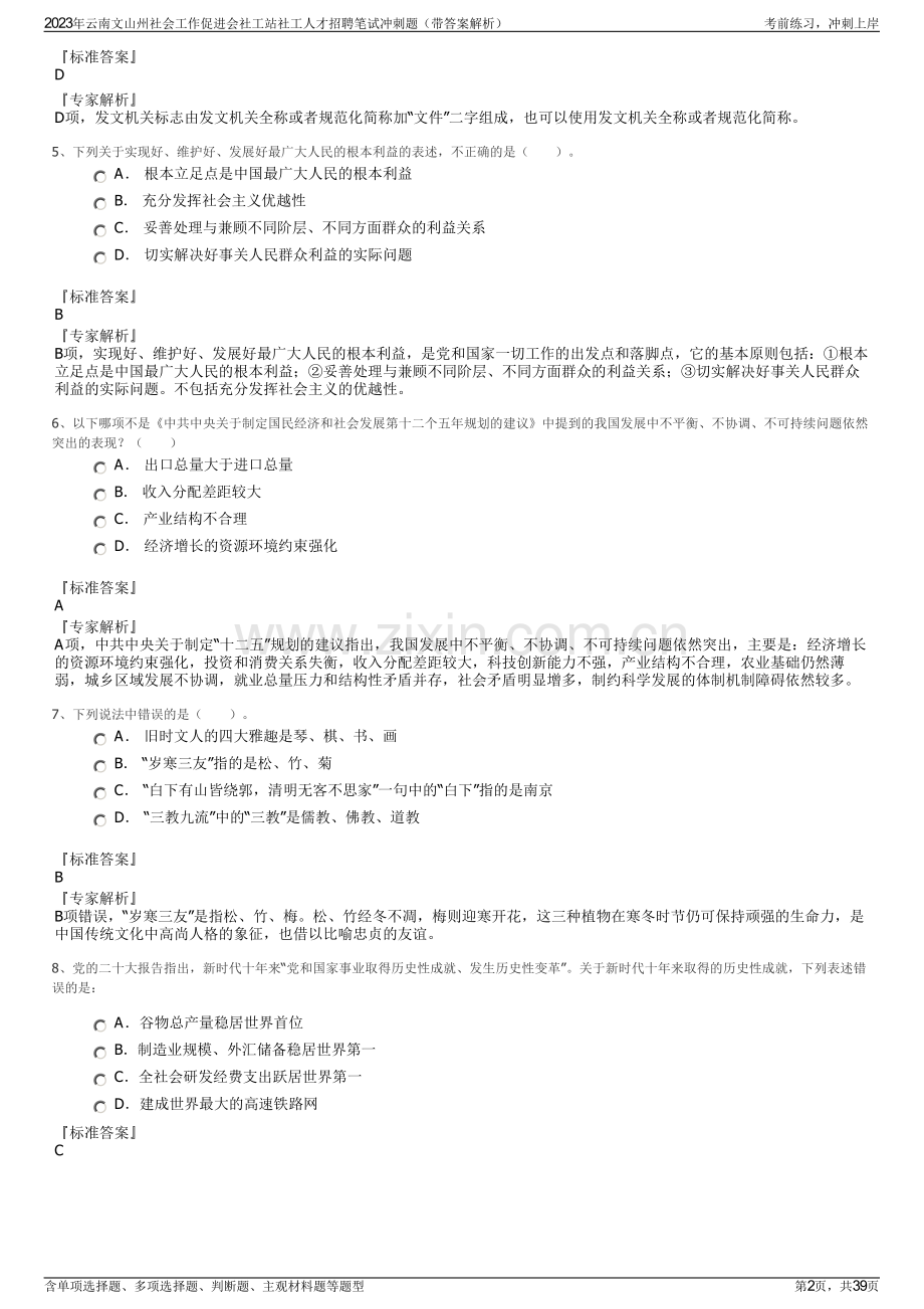 2023年云南文山州社会工作促进会社工站社工人才招聘笔试冲刺题（带答案解析）.pdf_第2页