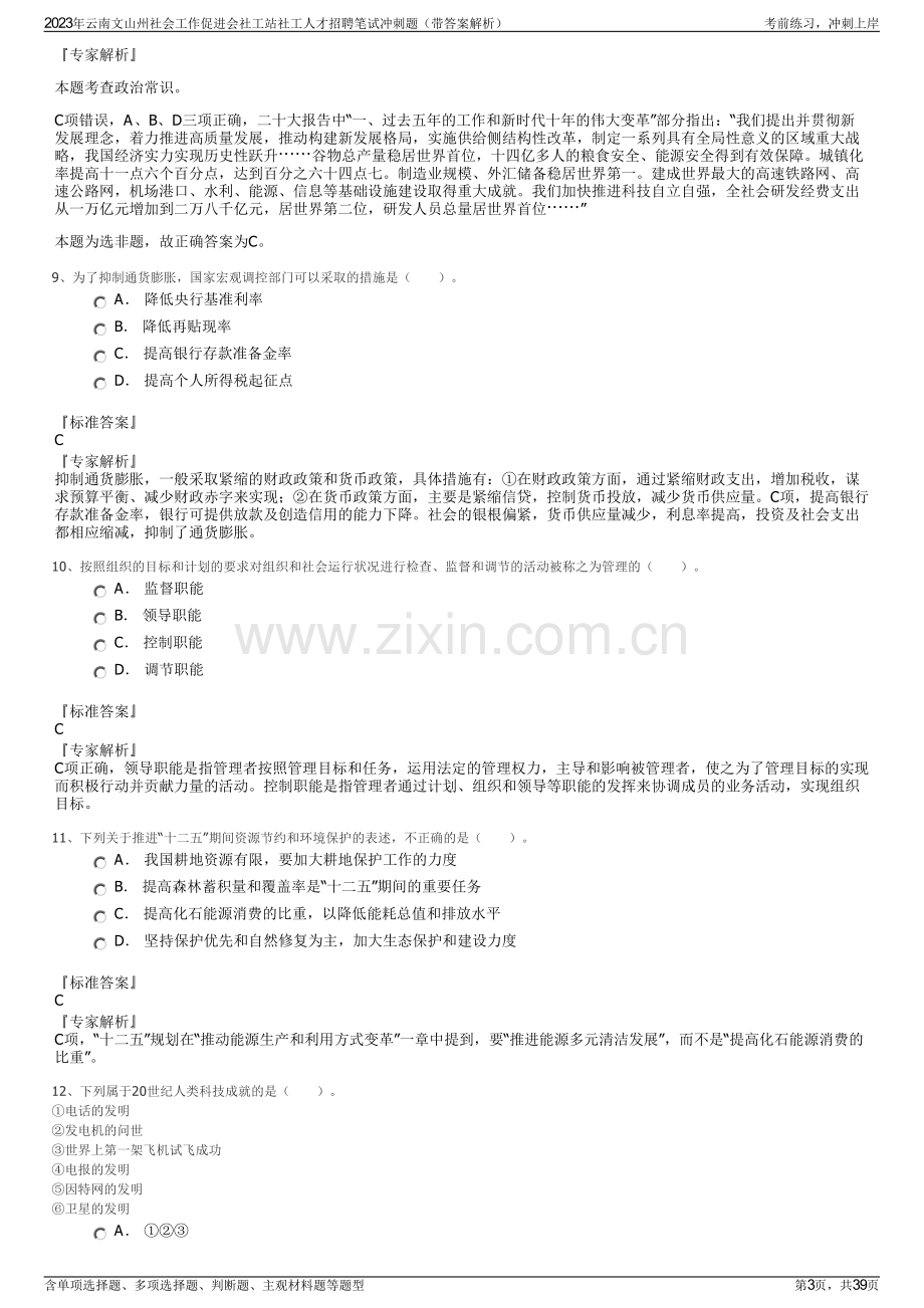 2023年云南文山州社会工作促进会社工站社工人才招聘笔试冲刺题（带答案解析）.pdf_第3页