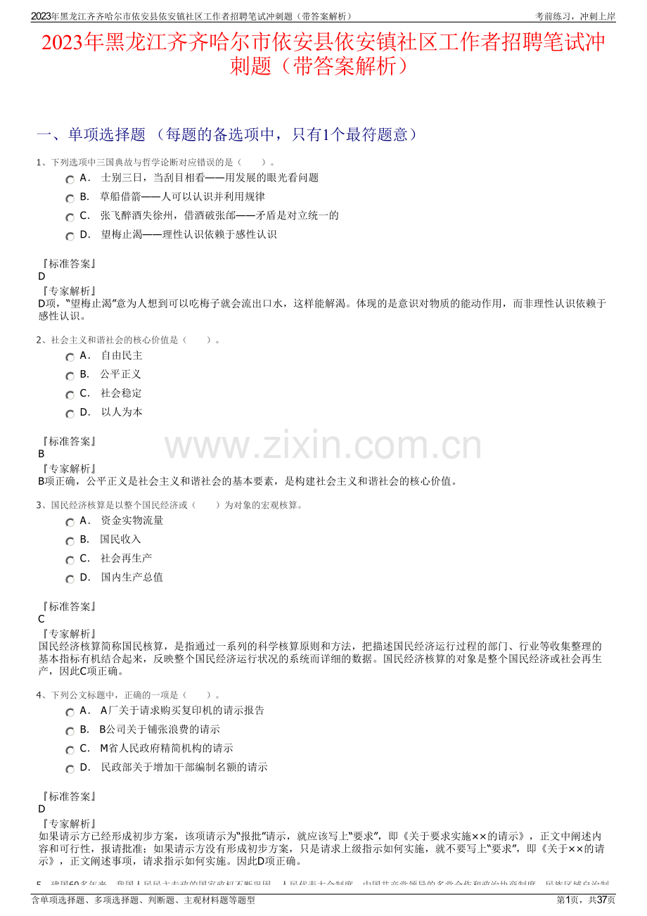 2023年黑龙江齐齐哈尔市依安县依安镇社区工作者招聘笔试冲刺题（带答案解析）.pdf_第1页