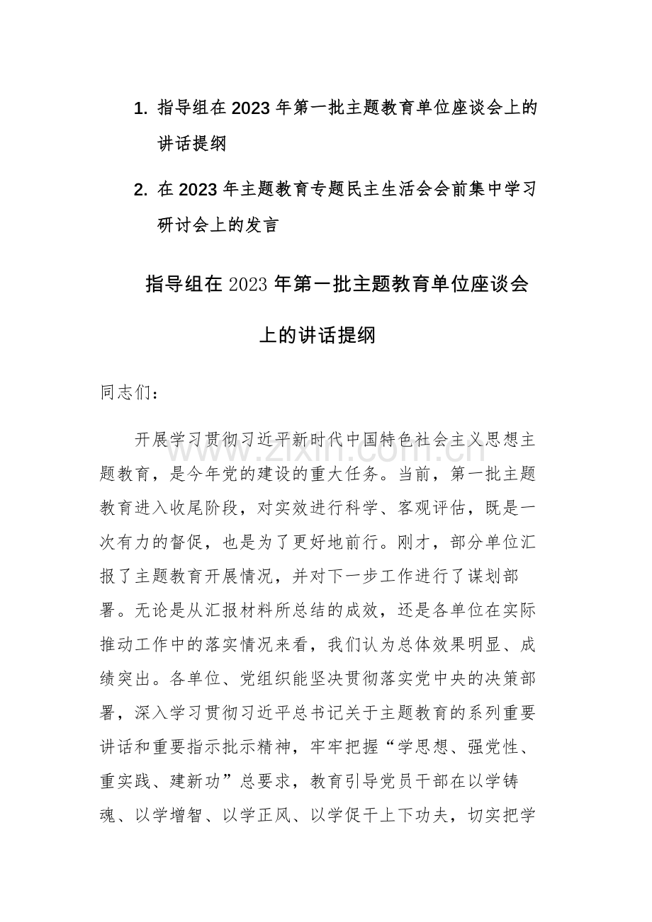 指导组在2023年第一批主题教育单位座谈会上的讲话提纲和生活会会前集中学习研讨会上的发言范文2篇.docx_第1页