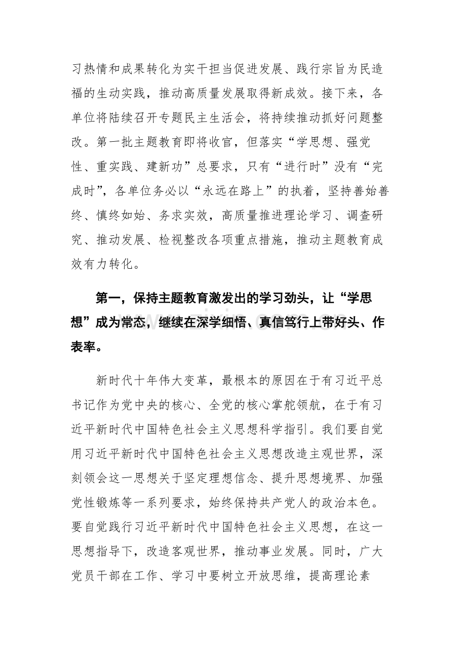 指导组在2023年第一批主题教育单位座谈会上的讲话提纲和生活会会前集中学习研讨会上的发言范文2篇.docx_第2页