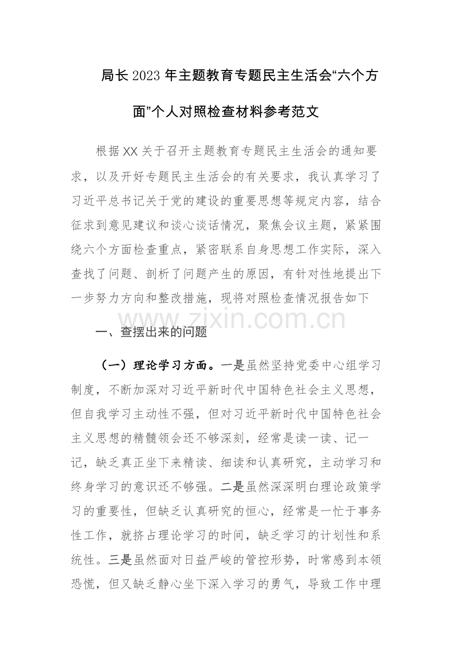 局长2023年主题教育专题民主生活会“六个方面”个人对照检查材料参考范文.docx_第1页