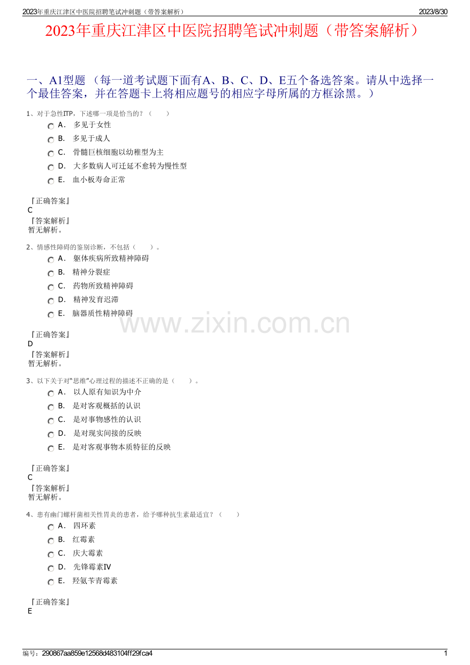 2023年重庆江津区中医院招聘笔试冲刺题（带答案解析）.pdf_第1页