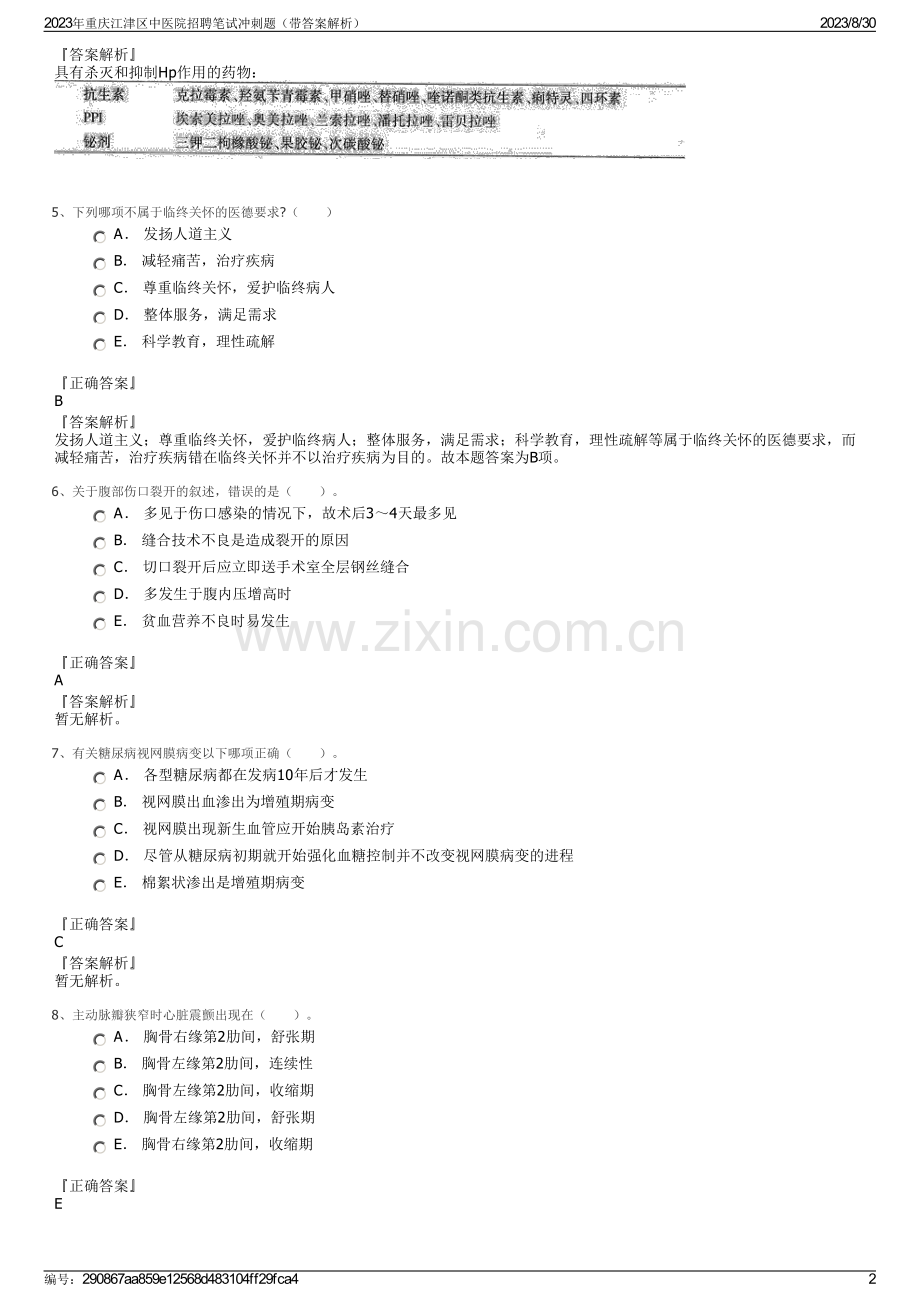 2023年重庆江津区中医院招聘笔试冲刺题（带答案解析）.pdf_第2页