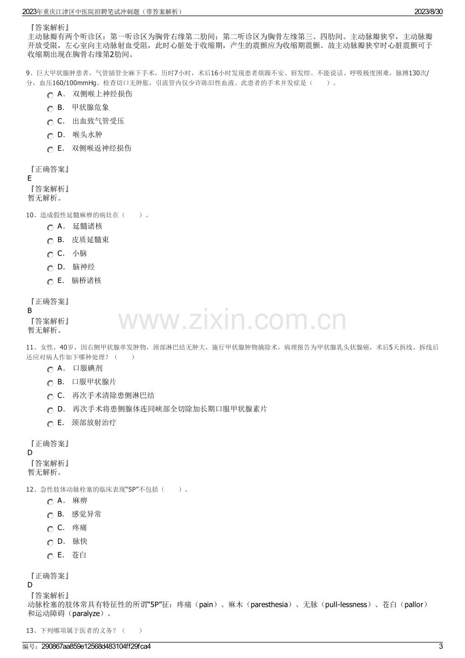 2023年重庆江津区中医院招聘笔试冲刺题（带答案解析）.pdf_第3页