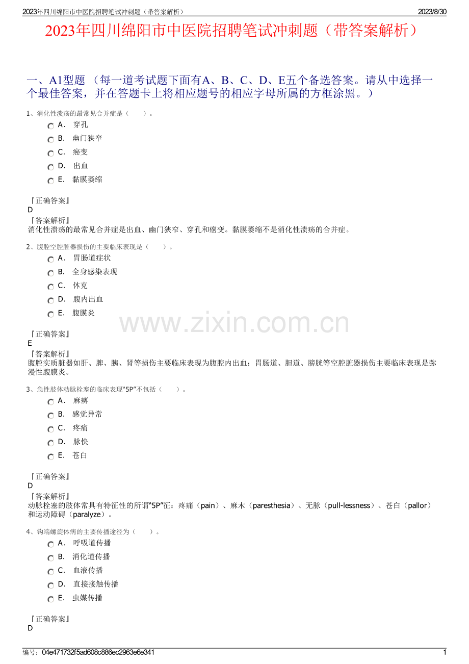 2023年四川绵阳市中医院招聘笔试冲刺题（带答案解析）.pdf_第1页