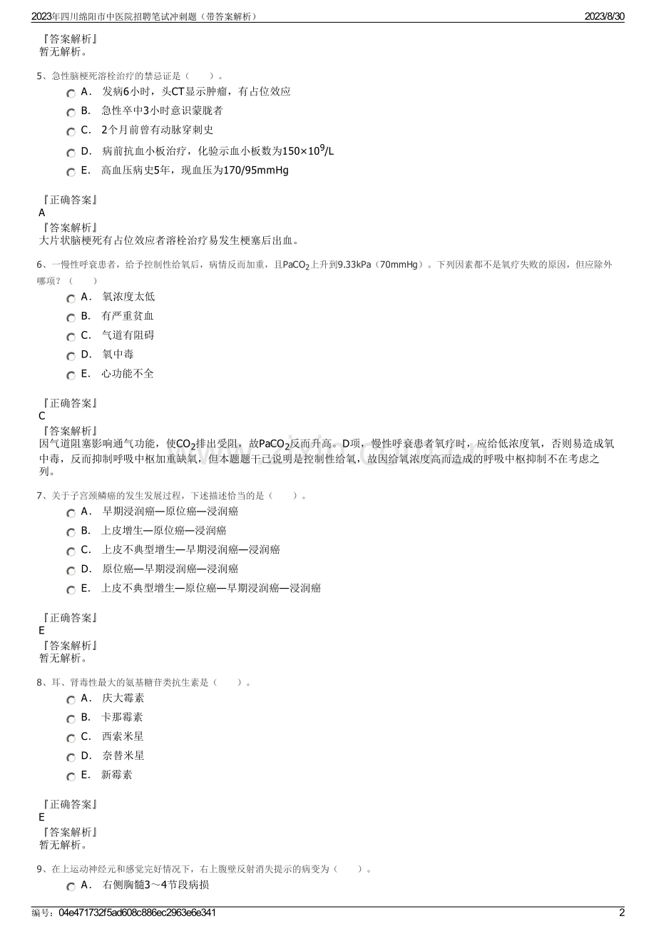 2023年四川绵阳市中医院招聘笔试冲刺题（带答案解析）.pdf_第2页